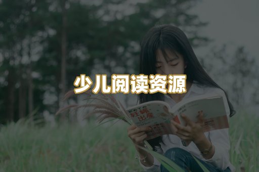 少儿阅读资源