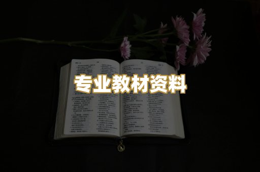 专业教材资料